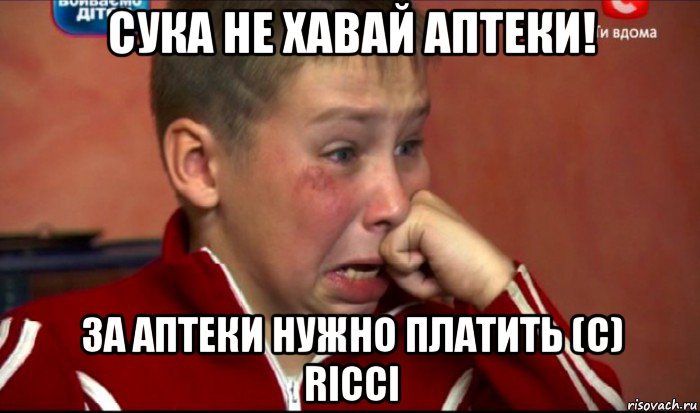 сука не хавай аптеки! за аптеки нужно платить (c) ricci, Мем  Сашок Фокин