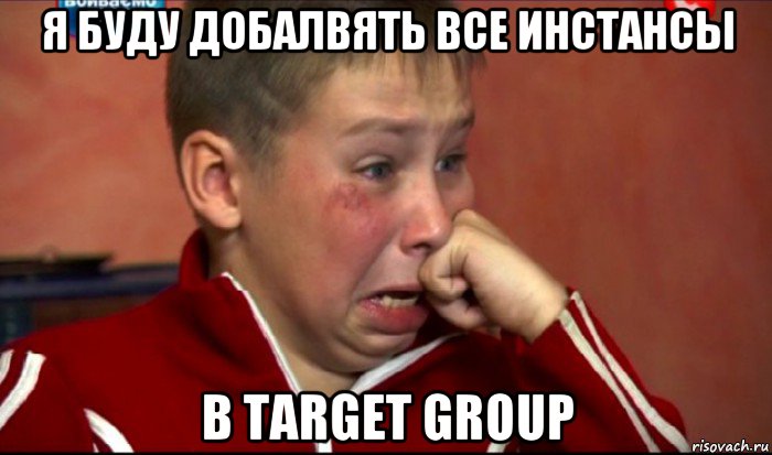 я буду добалвять все инстансы в target group, Мем  Сашок Фокин