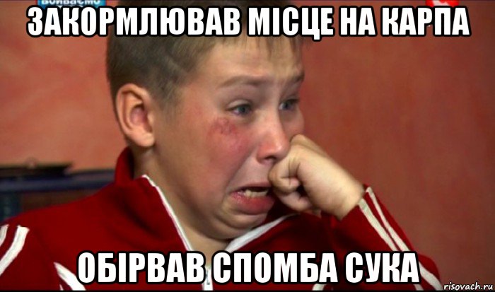 закормлював місце на карпа обірвав спомба сука, Мем  Сашок Фокин