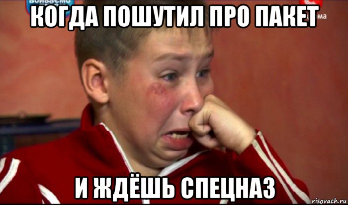 когда пошутил про пакет и ждёшь спецназ, Мем  Сашок Фокин