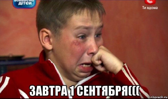  завтра 1 сентября(((, Мем  Сашок Фокин