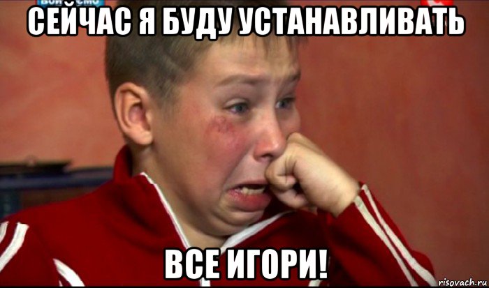 сейчас я буду устанавливать все игори!, Мем  Сашок Фокин