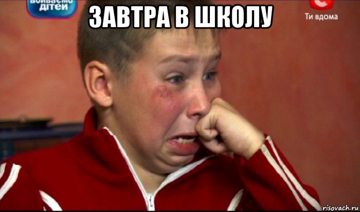 завтра в школу , Мем  Сашок Фокин