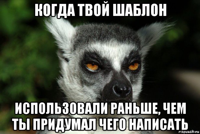 когда твой шаблон использовали раньше, чем ты придумал чего написать, Мем   Я збагоен