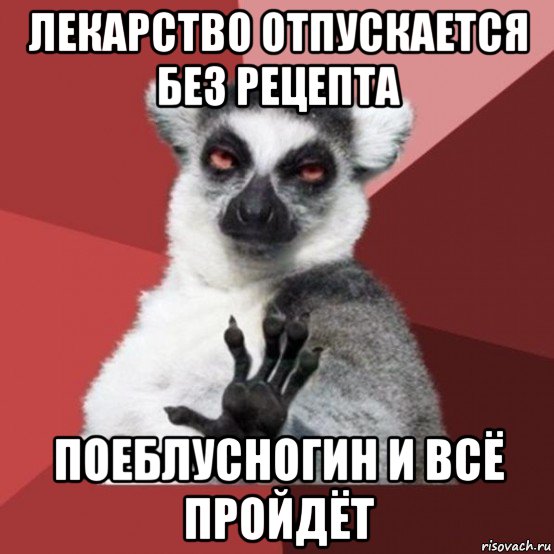 лекарство отпускается без рецепта поеблусногин и всё пройдёт, Мем Узбагойзя