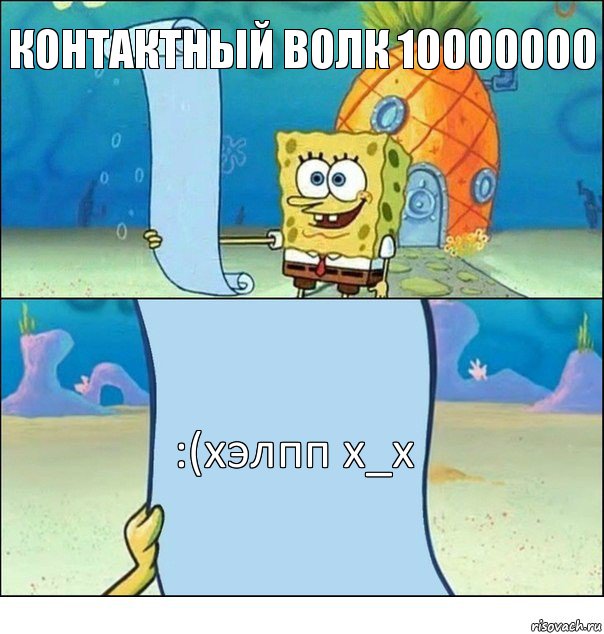 контактный волк 10000000 :(хэлпп x_x, Комикс Список Спанч Боба