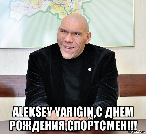  aleksey yarigin,с днем рождения,спортсмен!!!, Мем валуев