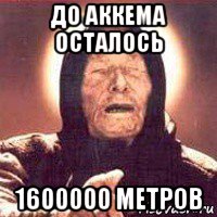 до аккема осталось 1600000 метров, Мем Ванга (цвет)