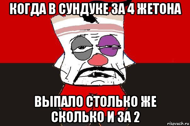 когда в сундуке за 4 жетона выпало столько же сколько и за 2, Мем ватник