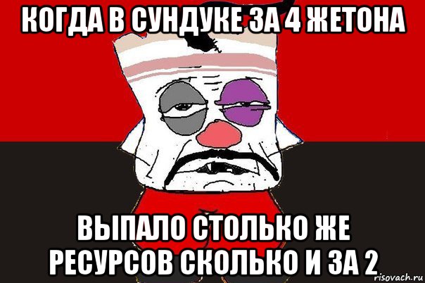 когда в сундуке за 4 жетона выпало столько же ресурсов сколько и за 2, Мем ватник