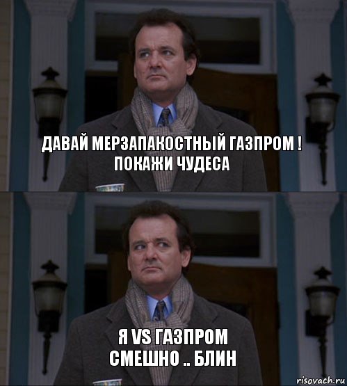 давай мерзапакостный Газпром !
покажи чудеса Я VS Газпром
смешно .. блин, Комикс  ВАЫВФА