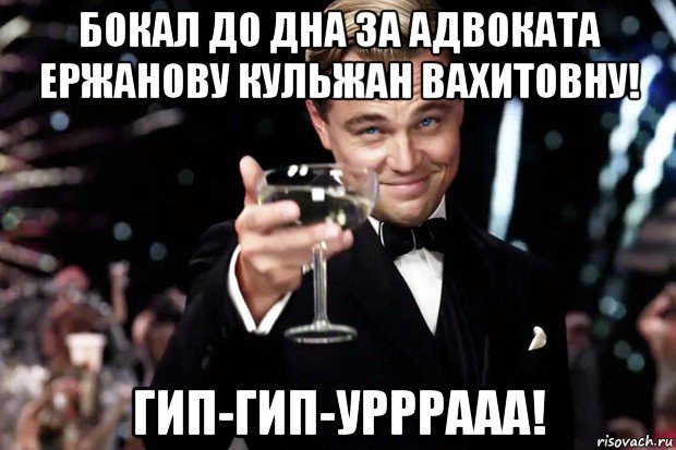 бокал до дна за адвоката ержанову кульжан вахитовну! гип-гип-урррааа!, Мем Великий Гэтсби (бокал за тех)