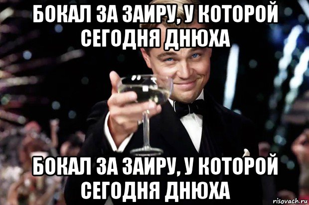 бокал за заиру, у которой сегодня днюха бокал за заиру, у которой сегодня днюха, Мем Великий Гэтсби (бокал за тех)