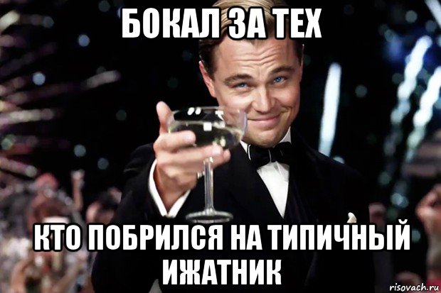 бокал за тех кто побрился на типичный ижатник, Мем Великий Гэтсби (бокал за тех)