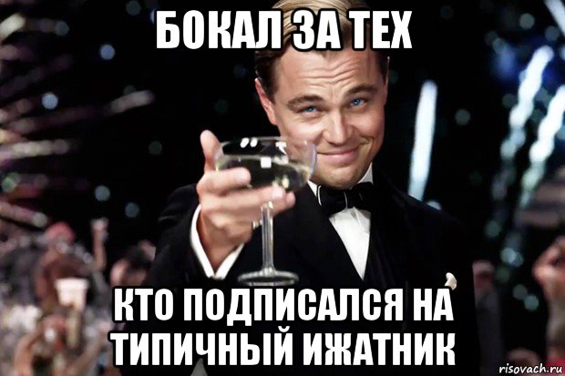 бокал за тех кто подписался на типичный ижатник, Мем Великий Гэтсби (бокал за тех)