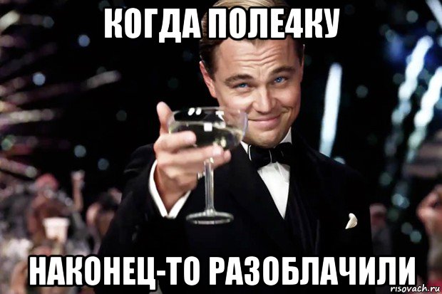 когда поле4ку наконец-то разоблачили, Мем Великий Гэтсби (бокал за тех)