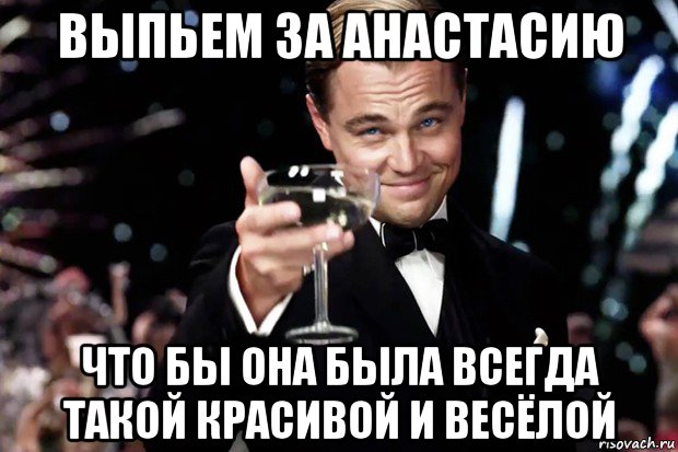 выпьем за анастасию что бы она была всегда такой красивой и весёлой, Мем Великий Гэтсби (бокал за тех)