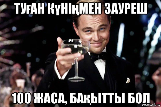 туған күніңмен зауреш 100 жаса, бақытты бол, Мем Великий Гэтсби (бокал за тех)