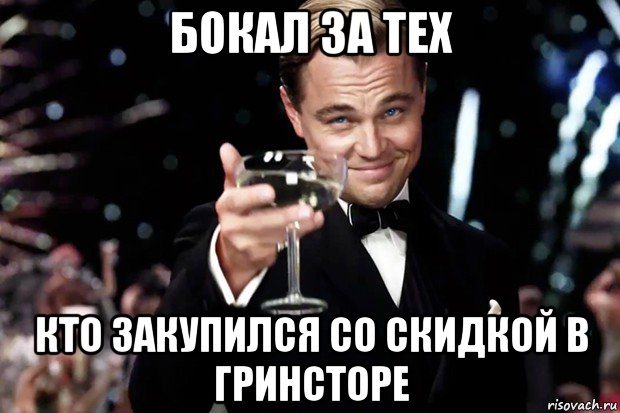 бокал за тех кто закупился со скидкой в гринсторе, Мем Великий Гэтсби (бокал за тех)