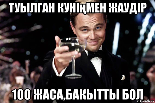 туылган куніңмен жаудір 100 жаса,бакытты бол, Мем Великий Гэтсби (бокал за тех)