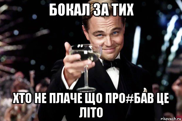 бокал за тих хто не плаче що про#бав це літо, Мем Великий Гэтсби (бокал за тех)