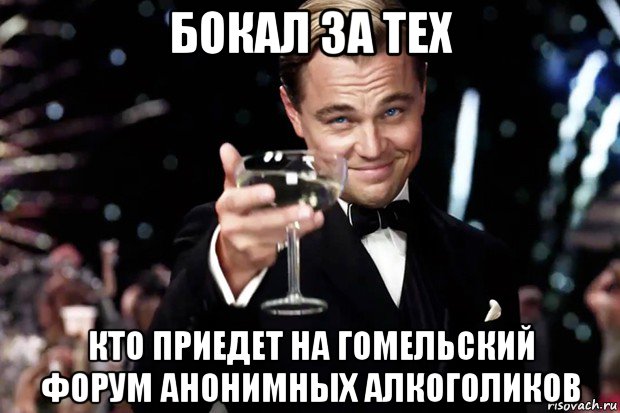 бокал за тех кто приедет на гомельский форум анонимных алкоголиков, Мем Великий Гэтсби (бокал за тех)