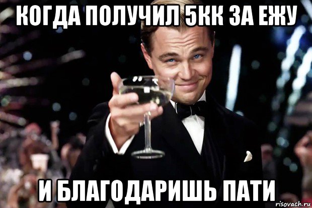 когда получил 5кк за ежу и благодаришь пати, Мем Великий Гэтсби (бокал за тех)