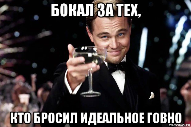 бокал за тех, кто бросил идеальное говно, Мем Великий Гэтсби (бокал за тех)