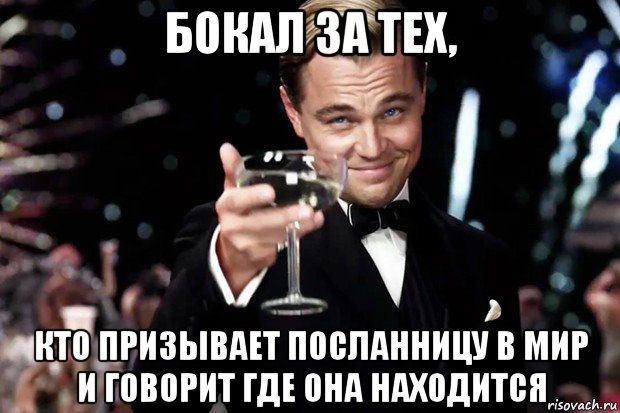 бокал за тех, кто призывает посланницу в мир и говорит где она находится, Мем Великий Гэтсби (бокал за тех)