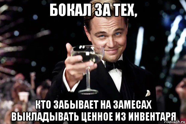 бокал за тех, кто забывает на замесах выкладывать ценное из инвентаря, Мем Великий Гэтсби (бокал за тех)