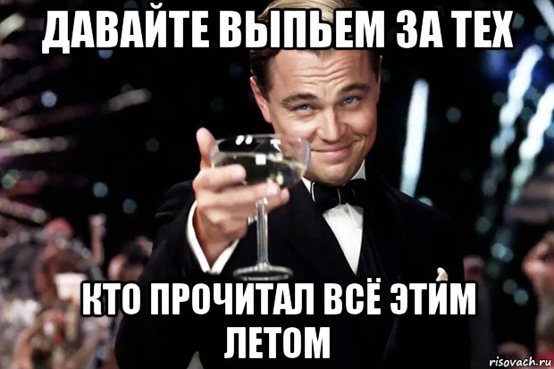 давайте выпьем за тех кто прочитал всё этим летом, Мем Великий Гэтсби (бокал за тех)