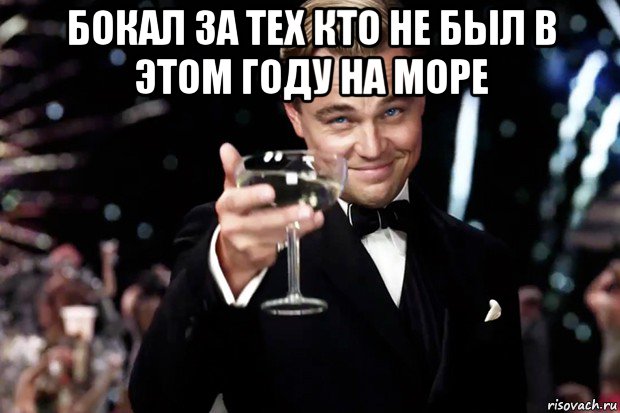 бокал за тех кто не был в этом году на море , Мем Великий Гэтсби (бокал за тех)