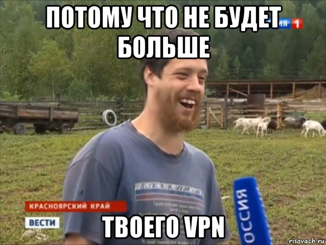 потому что не будет больше твоего vpn, Мем  Веселый молочник Джастас Уолкер