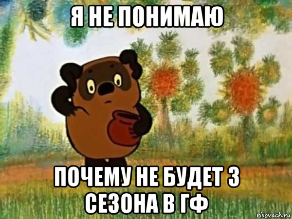 я не понимаю почему не будет 3 сезона в гф, Мем Винни пух чешет затылок