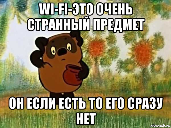 wi-fi-это очень странный предмет он если есть то его сразу нет, Мем Винни пух чешет затылок