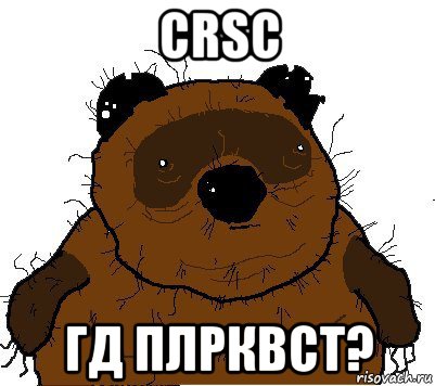 crsc гд плрквст?, Мем  Винни збс