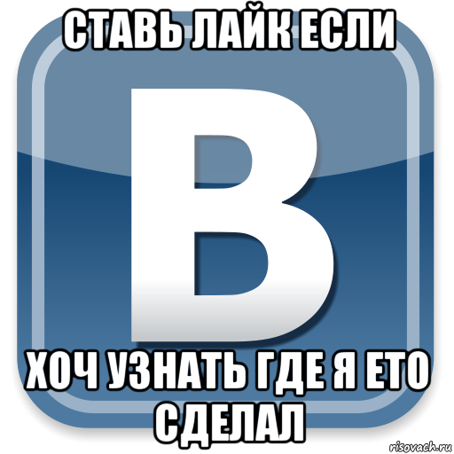 ставь лайк если хоч узнать где я ето сделал, Мем   вк