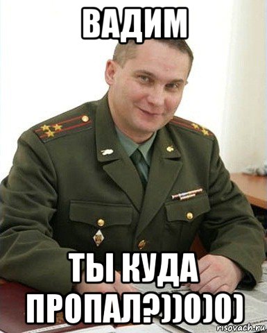 вадим ты куда пропал?))0)0), Мем Военком (полковник)