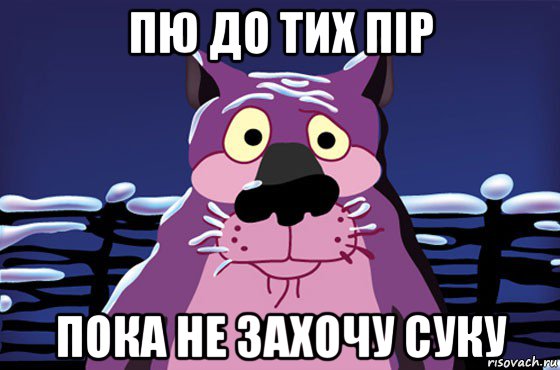 пю до тих пір пока не захочу суку, Мем Волк