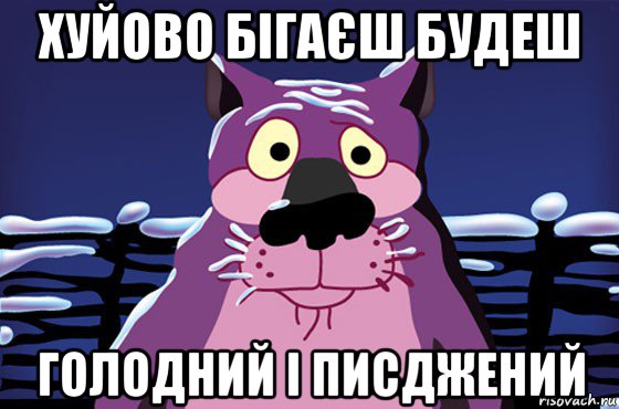 хуйово бігаєш будеш голодний і писджений, Мем Волк