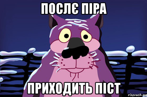 послє піра приходить піст, Мем Волк