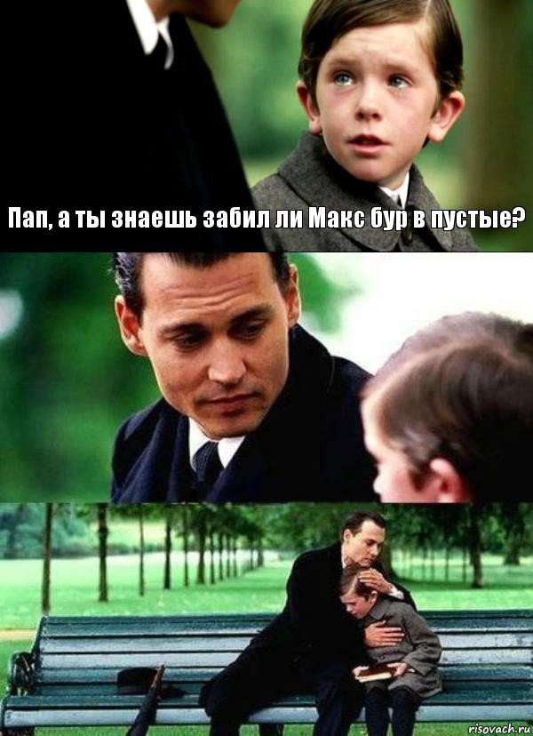 Пап, а ты знаешь забил ли Макс бур в пустые?  , Комикс Волшебная страна