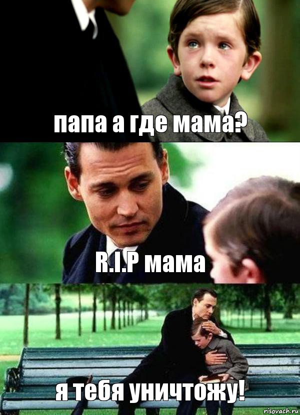 папа а где мама? R.I.P мама я тебя уничтожу!