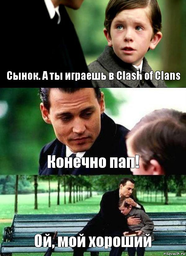 Сынок. А ты играешь в Clash of Clans Конечно пап! Ой, мой хороший