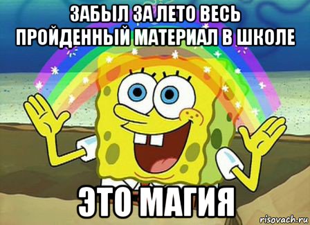 забыл за лето весь пройденный материал в школе это магия, Мем Воображение (Спанч Боб)