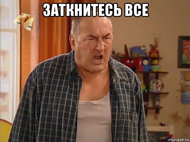 заткнитесь все , Мем Николай Воронин