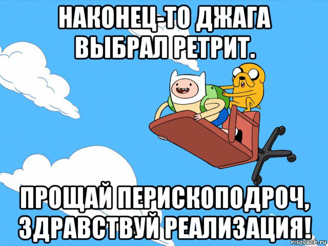 наконец-то джага выбрал ретрит. прощай перископодроч, здравствуй реализация!