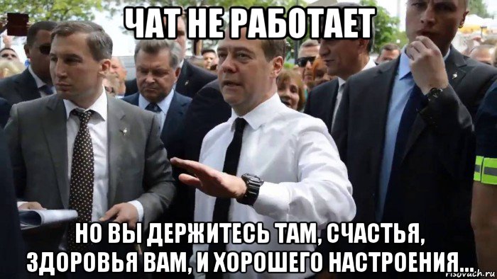 чат не работает но вы держитесь там, счастья, здоровья вам, и хорошего настроения..., Мем Всего хорошего