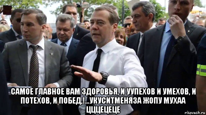  самое главное вам здоровья, и уупехов и умехов, и потехов, и побед,!...укуситменяза жопу мухаа цццецеце