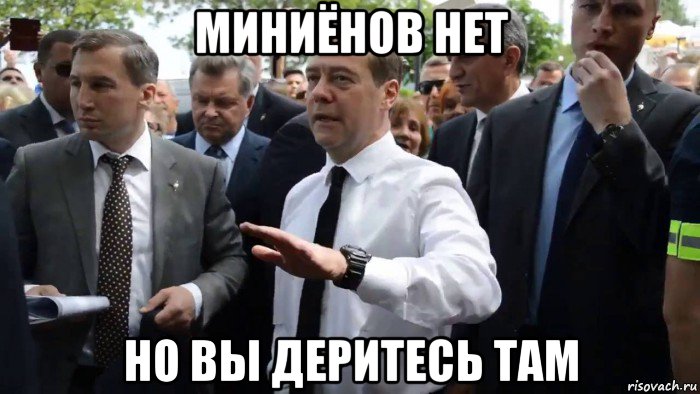 миниёнов нет но вы деритесь там